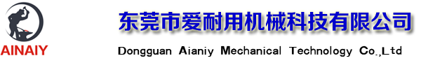 东莞市爱耐用机械科技有限公司